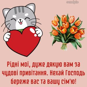 Рідні мої, дуже дякую вам за чудові привітання. Нехай Господь береже вас та вашу сім'ю!