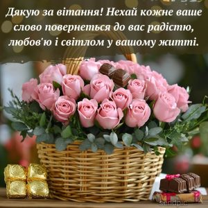 Дякую за вітання! Нехай кожне ваше слово повернеться до вас радістю, любов'ю і світлом у вашому житті.