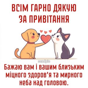 Бажаю вам і вашим близьким міцного здоров’я та мирного неба над головою.