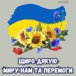 Щиро дякую. Миру нам та перемоги.