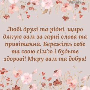 Любі друзі та рідні, щиро дякую вам за гарні слова та привітання.