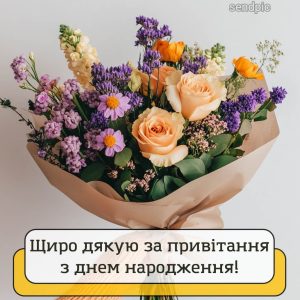 Щиро дякую за привітання з днем народження!