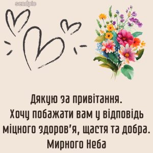 Дякую за привітання. Хочу побажати вам у відповідь міцного здоров’я, щастя та добра.