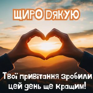 Щиро дякую. Твої привітання зробили цей день ще кращим!