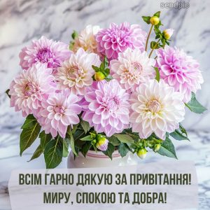 Всім гарно дякую за привітання! Миру, спокою та добра!