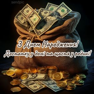 З днем народження! Достатку у домі та щастя у родині!