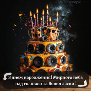 З днем народження! Мирного неба над головою та Божої ласки!